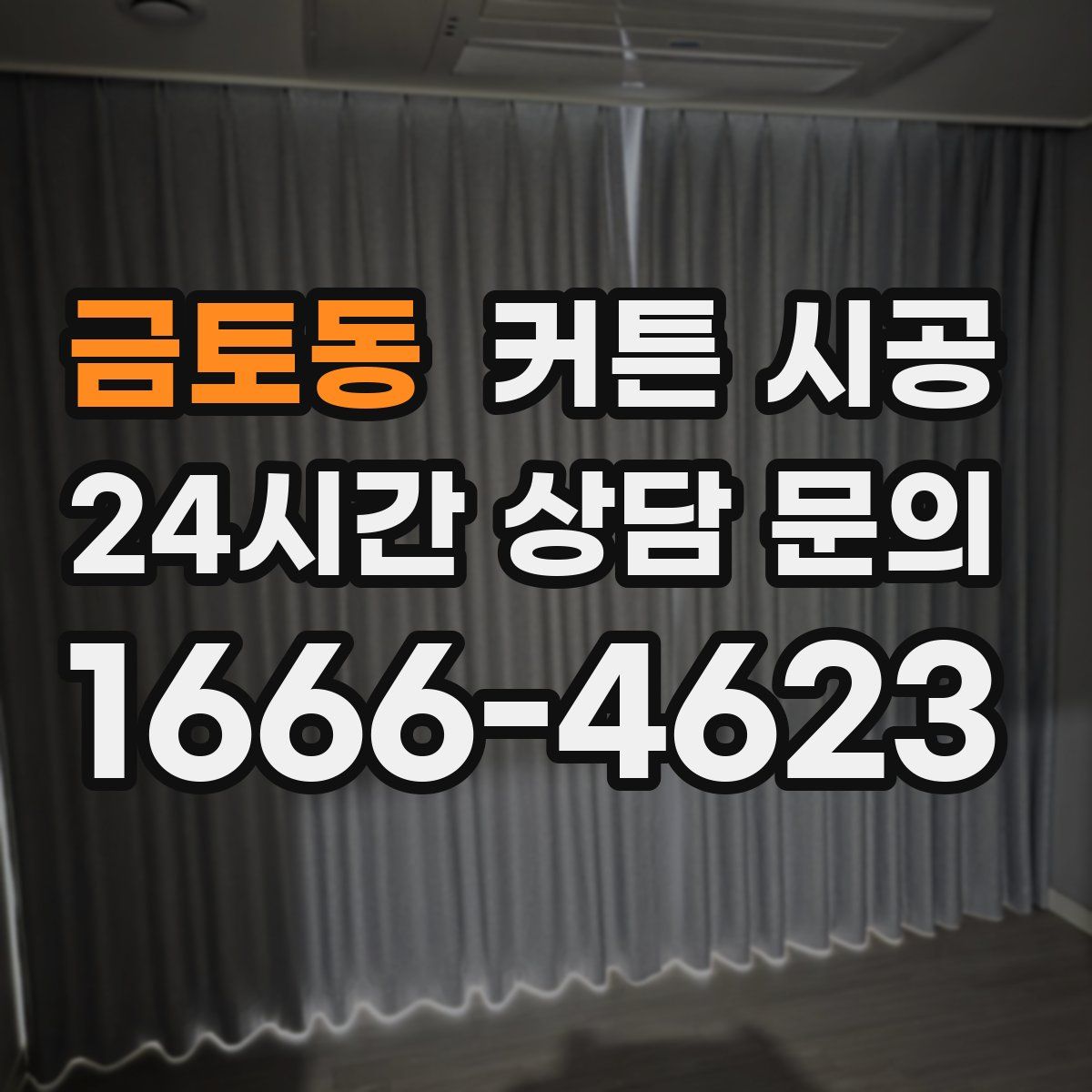 금토동 커튼 시공