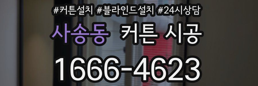 사송동 커튼 시공
