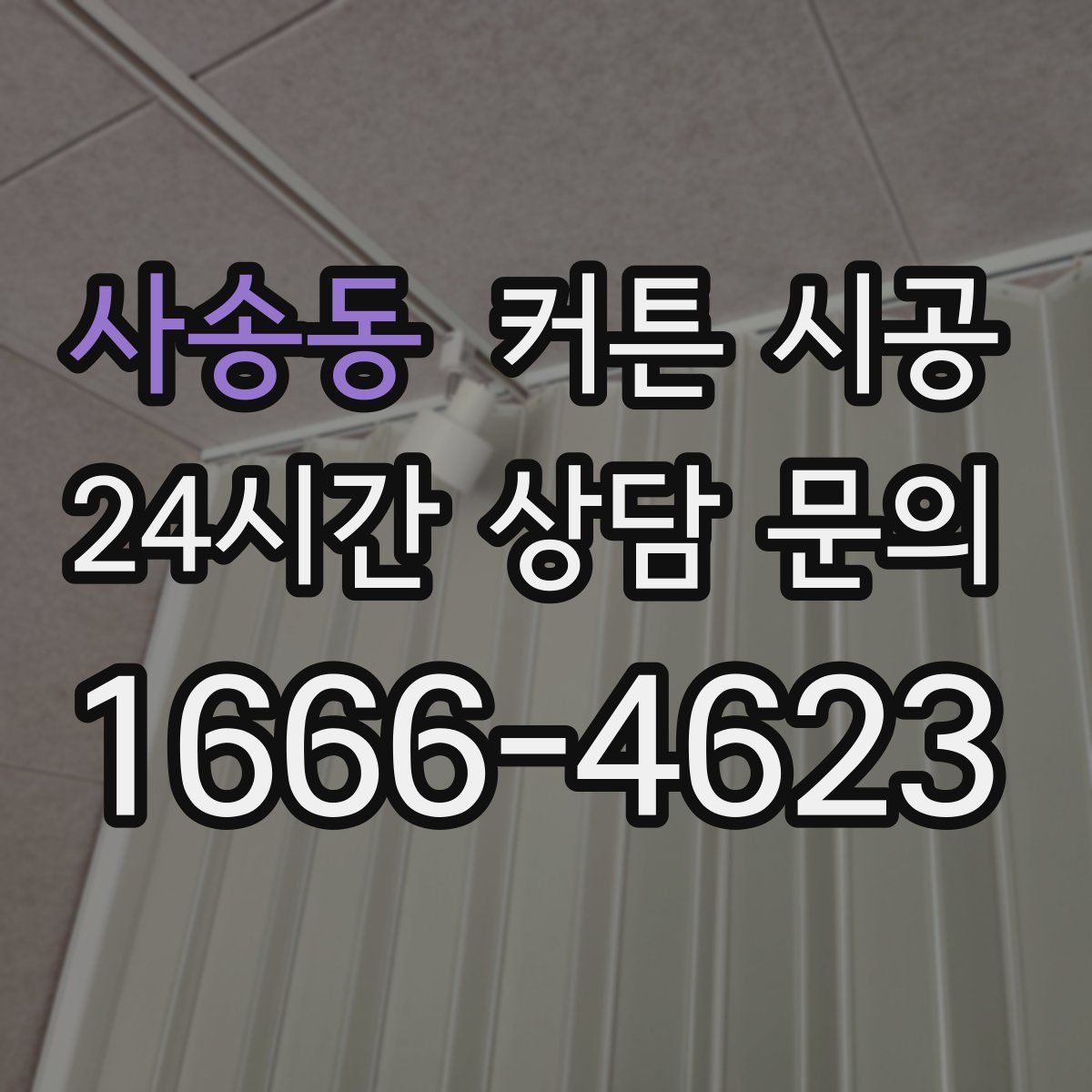 사송동 커튼 시공