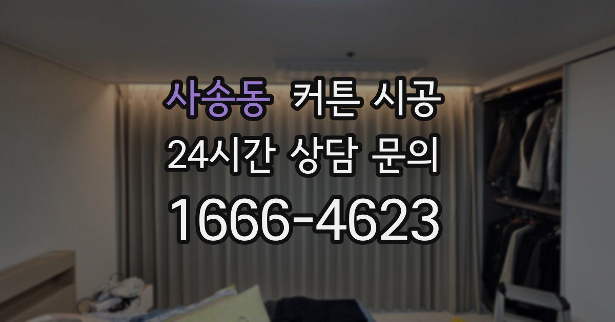 사송동 커튼 시공