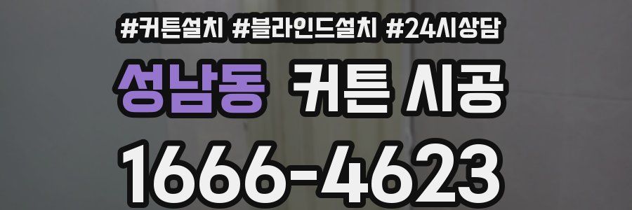 성남동 커튼 시공
