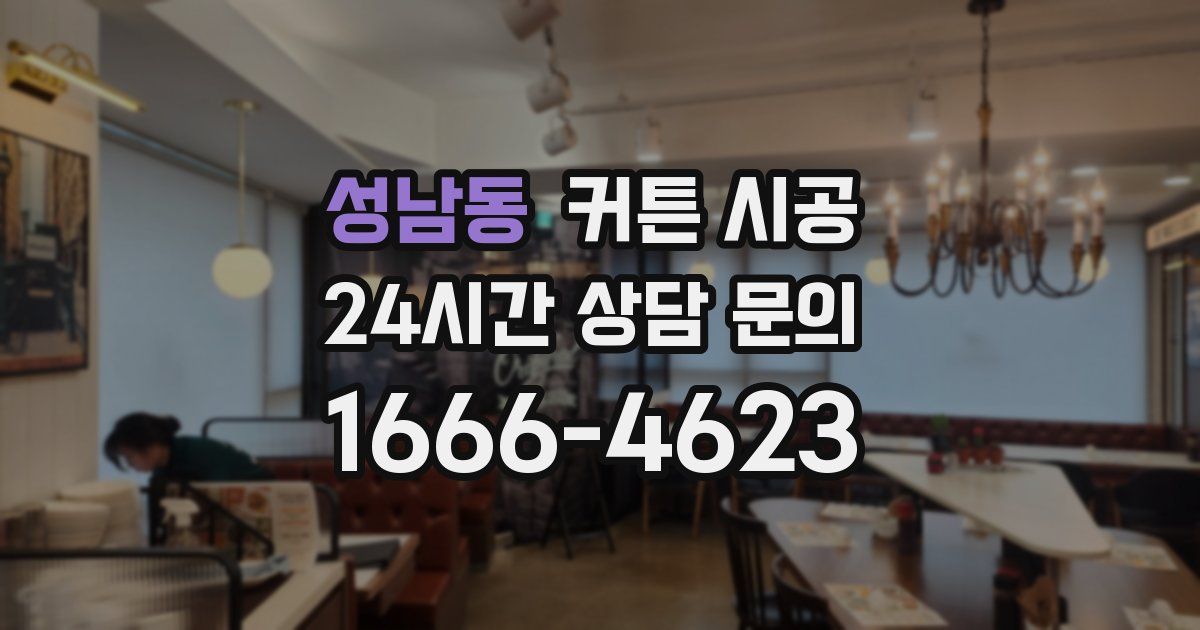 성남동 커튼 시공