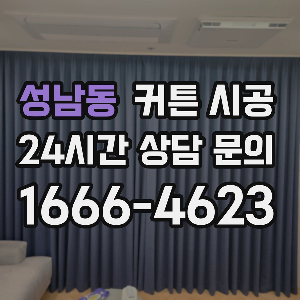 성남동 커튼 시공