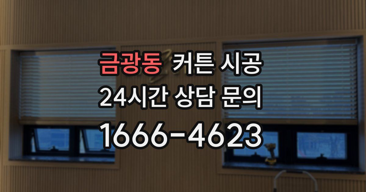 금광동 커튼 시공