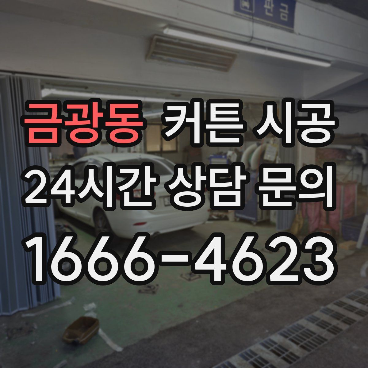금광동 커튼 시공