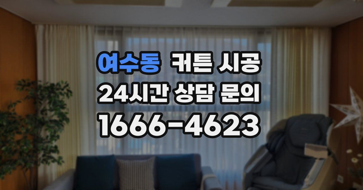 여수동 커튼 시공