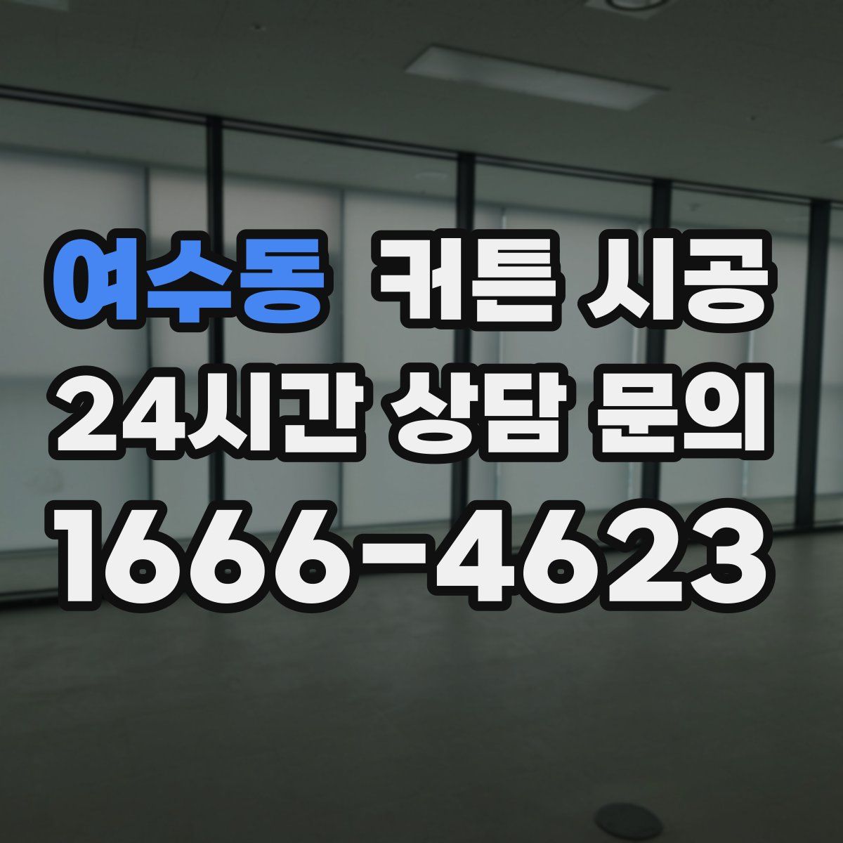 여수동 커튼 시공