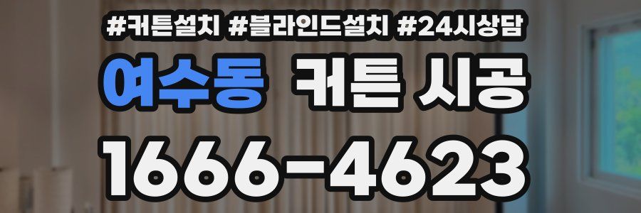 여수동 커튼 시공