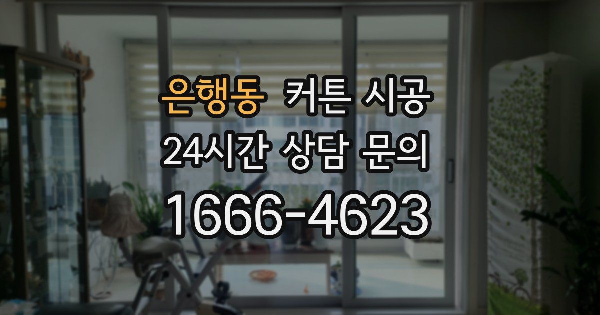 은행동 커튼 시공