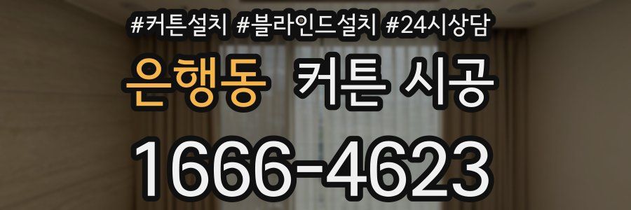 은행동 커튼 시공