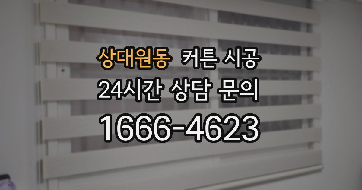 상대원동 커튼 시공