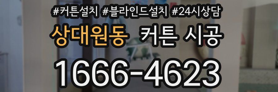 상대원동 커튼 시공