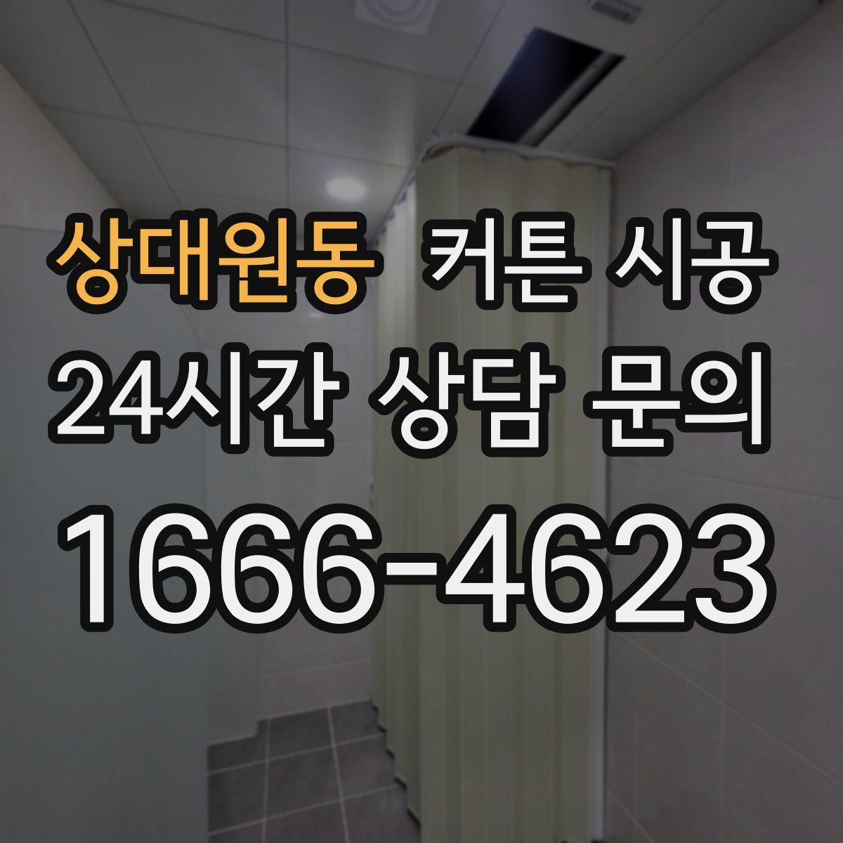 상대원동 커튼 시공