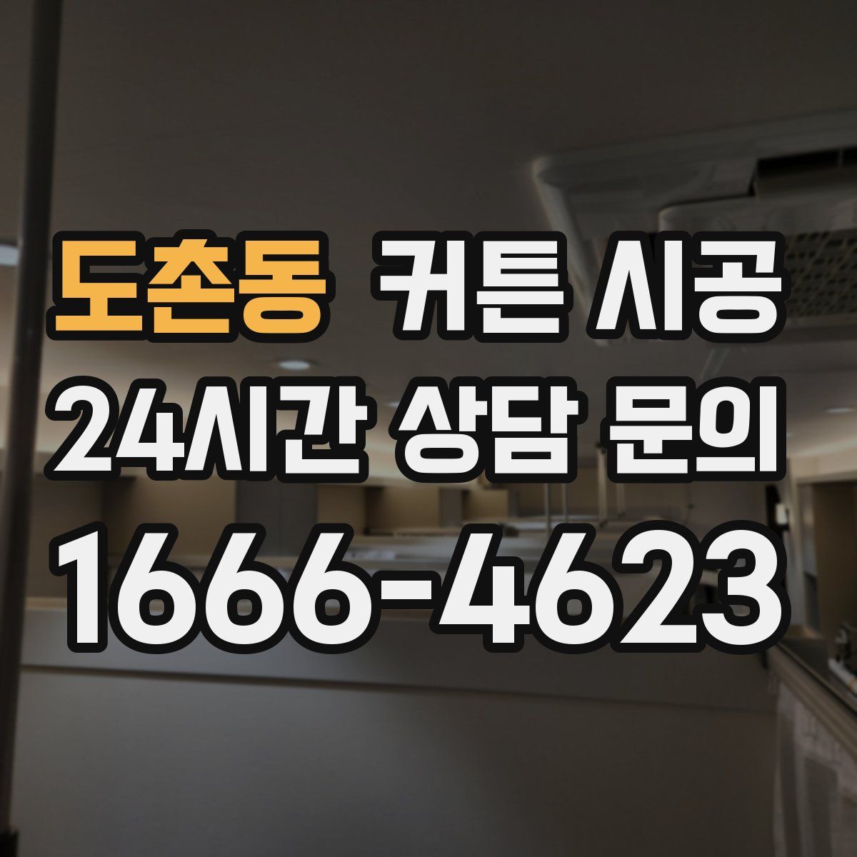 도촌동 커튼 시공