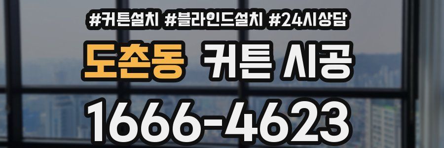 도촌동 커튼 시공