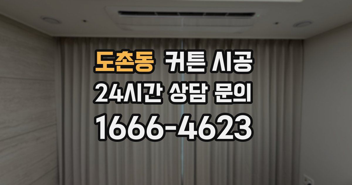 도촌동 커튼 시공
