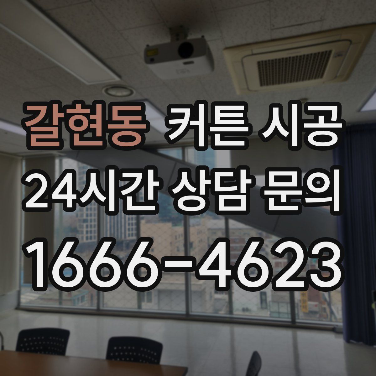 갈현동 커튼 시공