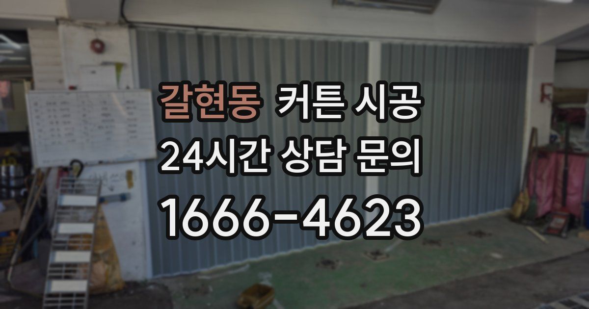 갈현동 커튼 시공
