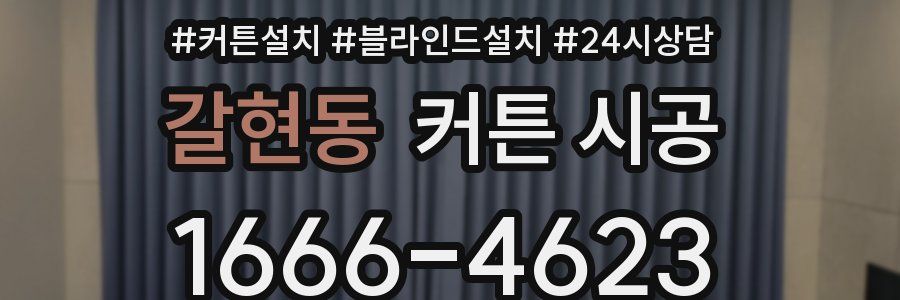 갈현동 커튼 시공