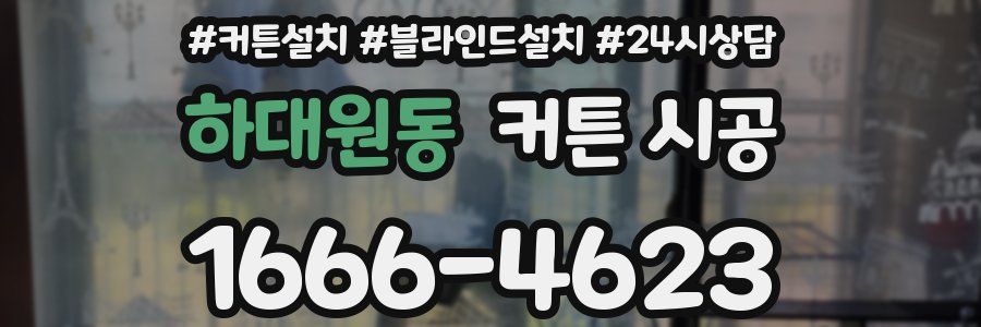 하대원동 커튼 시공