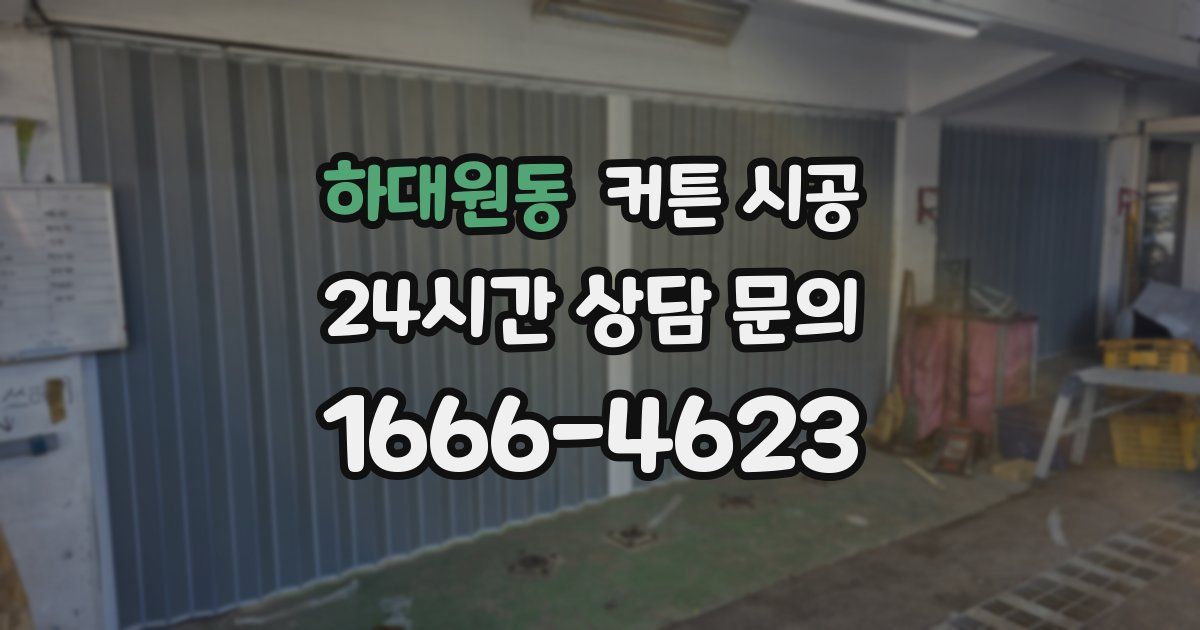 하대원동 커튼 시공