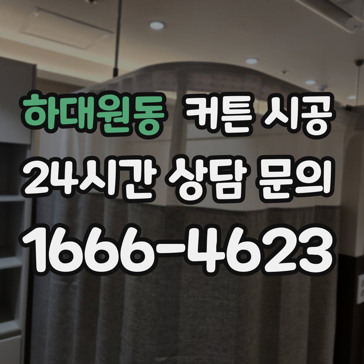 하대원동 커튼 시공