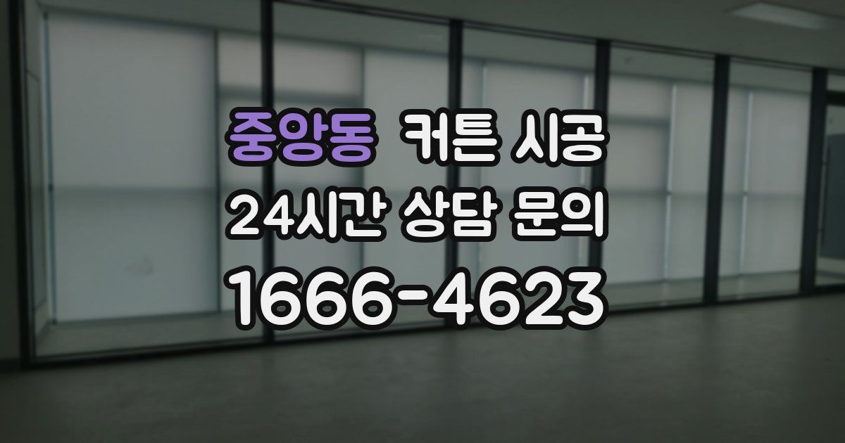 중앙동 커튼 시공