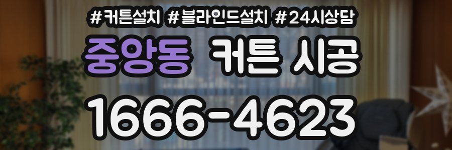 중앙동 커튼 시공