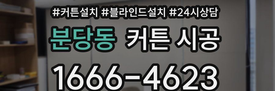 분당동 커튼 시공