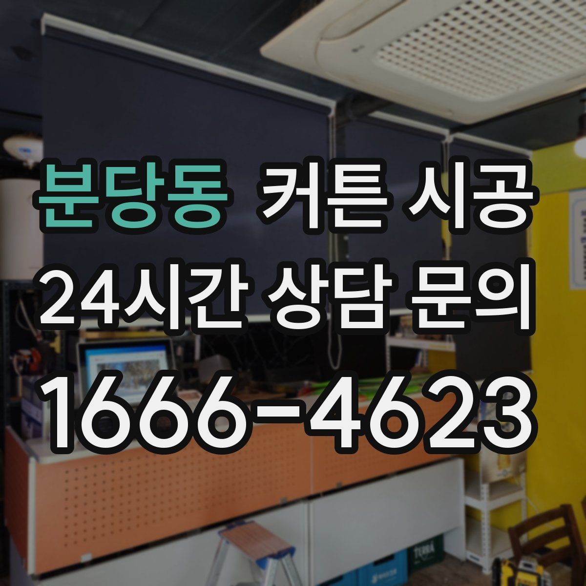 분당동 커튼 시공