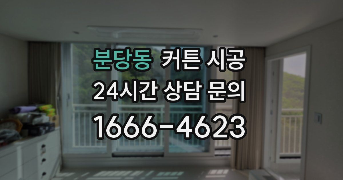 분당동 커튼 시공
