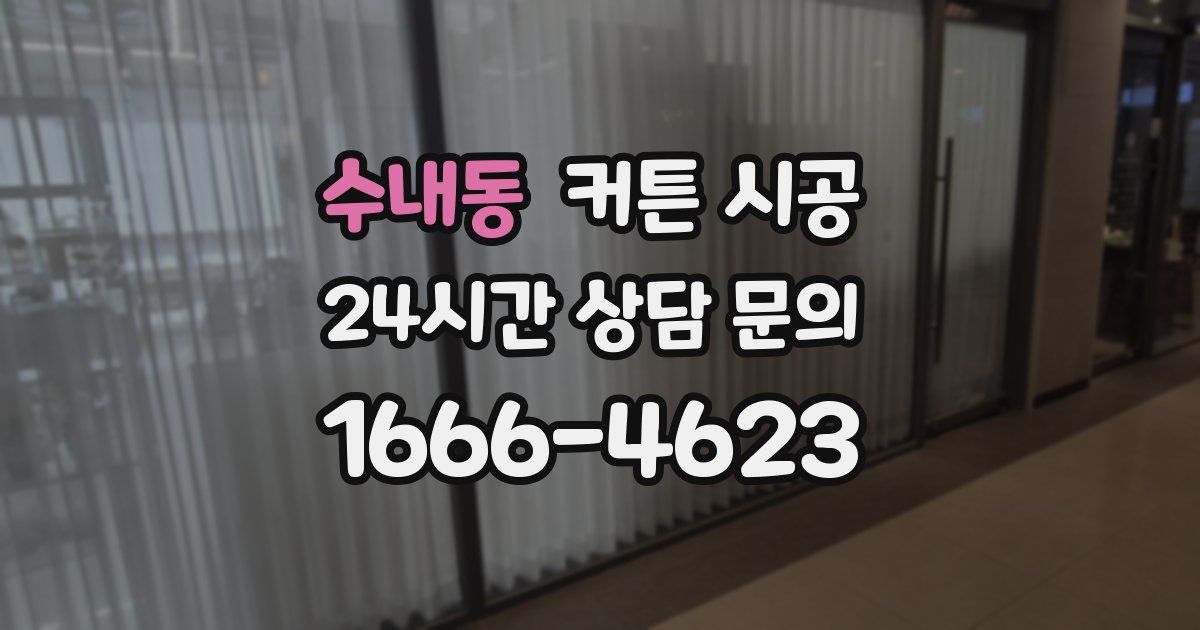 수내동 커튼 시공