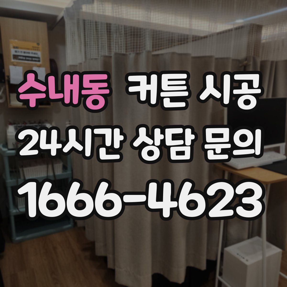 수내동 커튼 시공