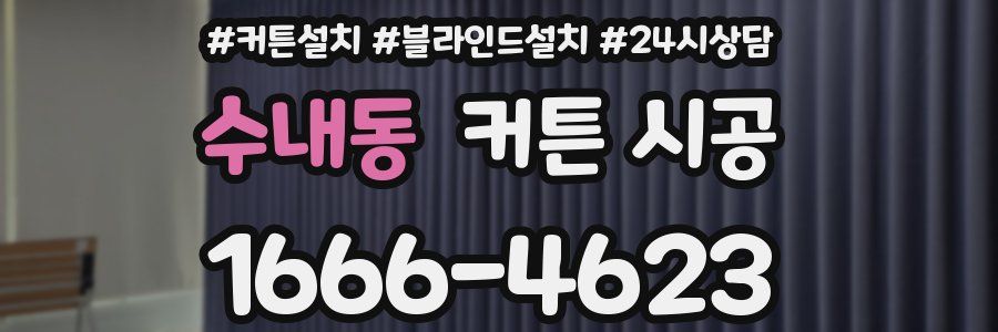 수내동 커튼 시공