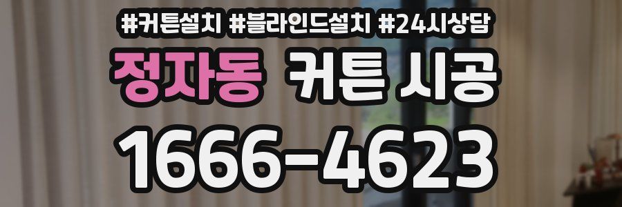 정자동 커튼 시공