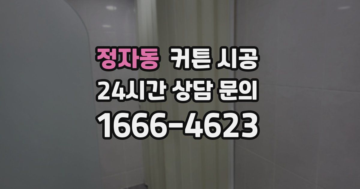 정자동 커튼 시공