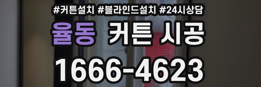 율동 커튼 시공