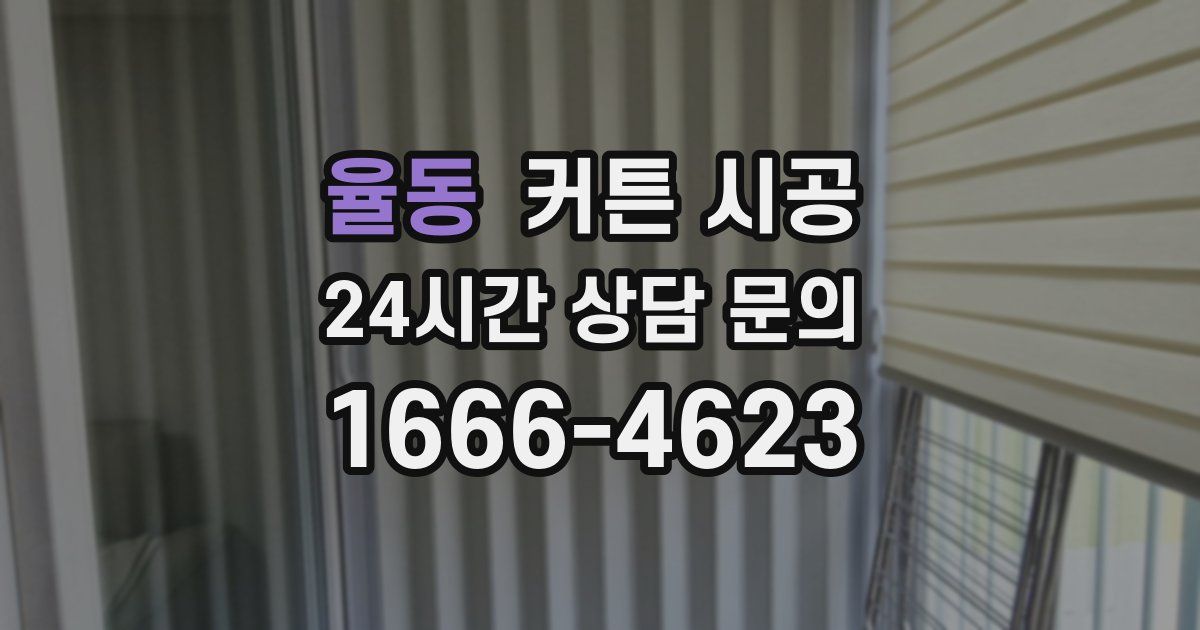 율동 커튼 시공