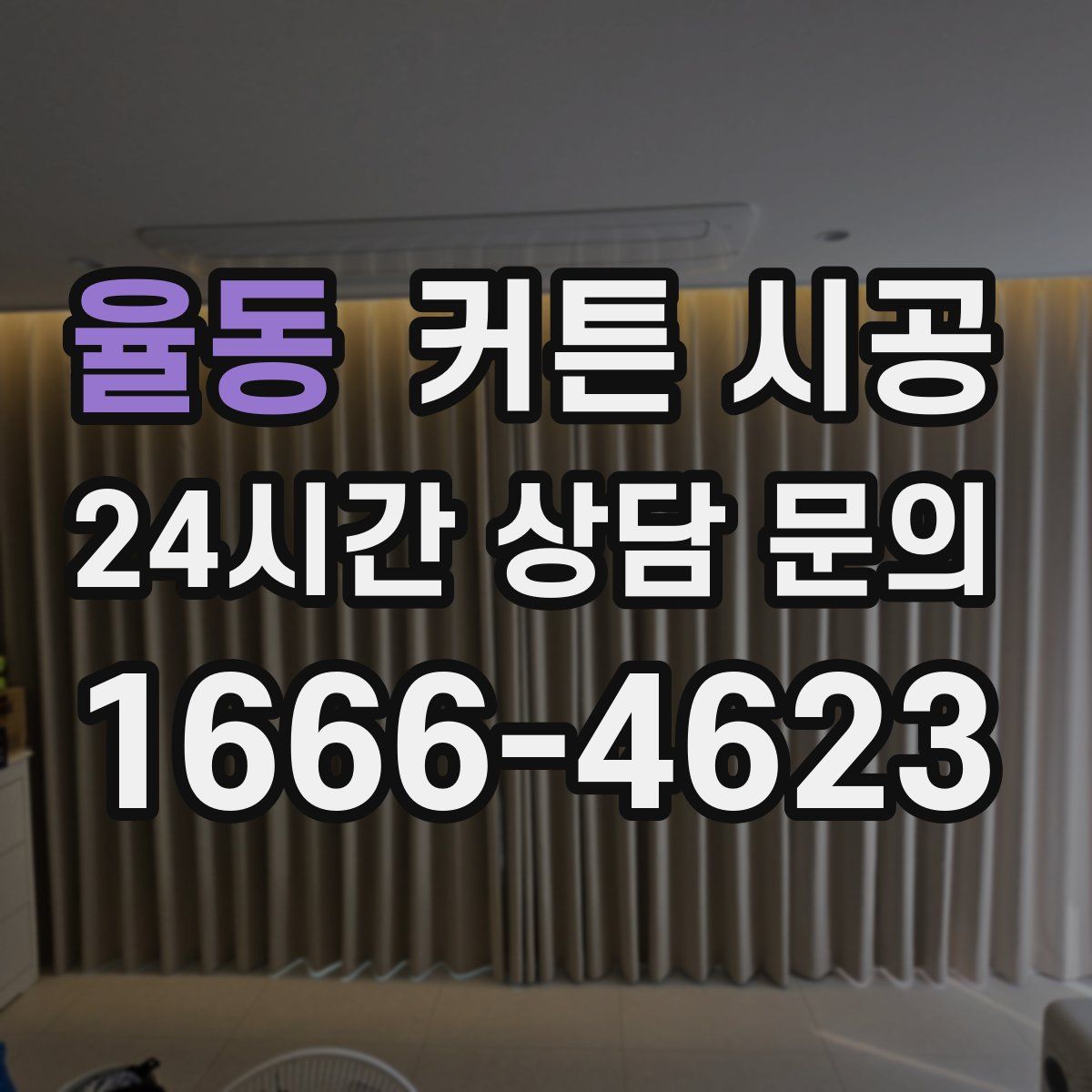율동 커튼 시공