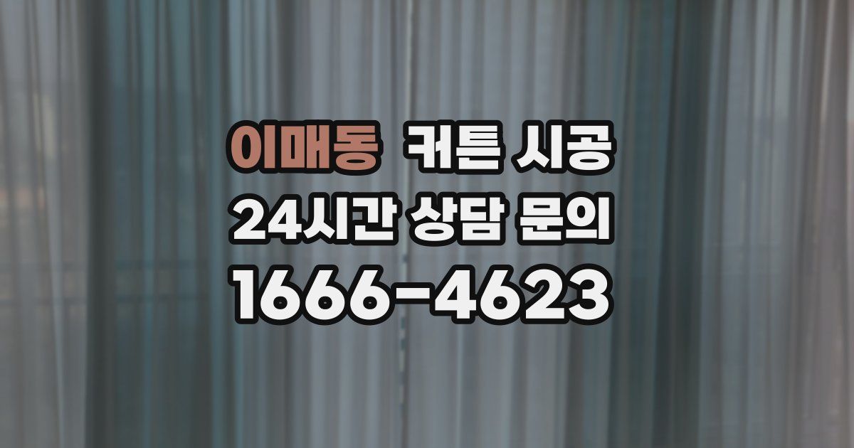 이매동 커튼 시공