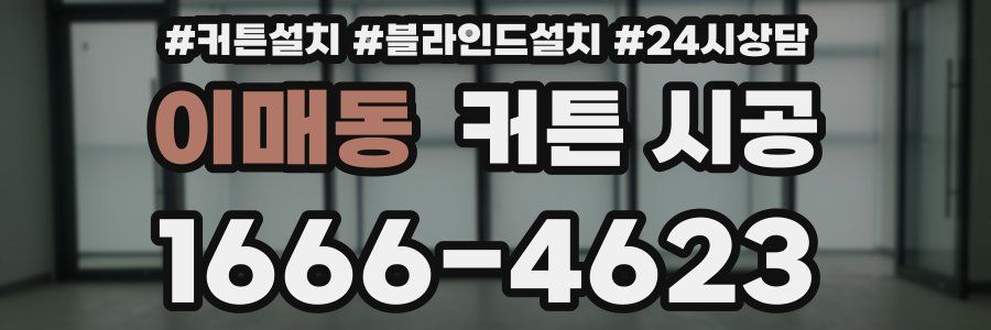 이매동 커튼 시공