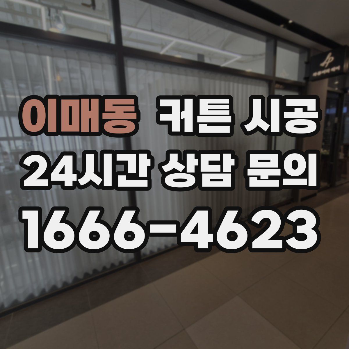 이매동 커튼 시공