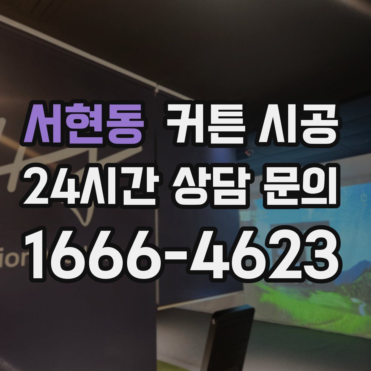 서현동 커튼 시공