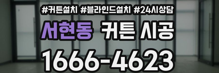 서현동 커튼 시공