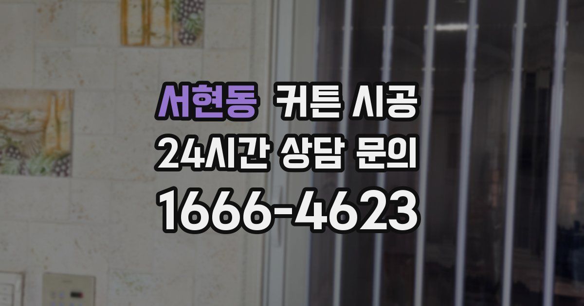 서현동 커튼 시공