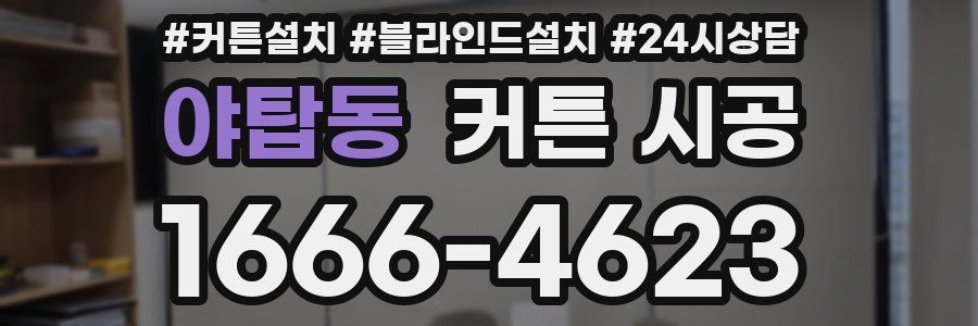 야탑동 커튼 시공