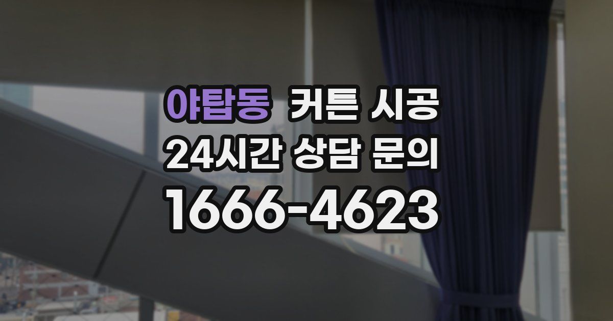 야탑동 커튼 시공