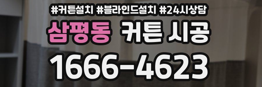 삼평동 커튼 시공