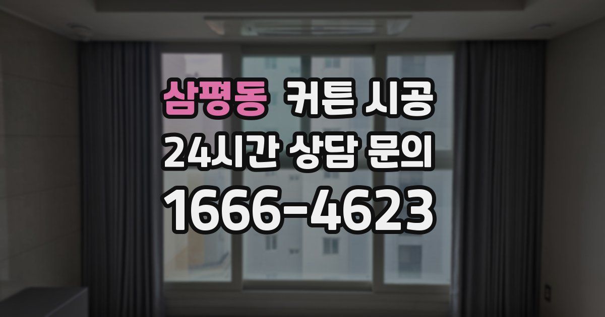 삼평동 커튼 시공