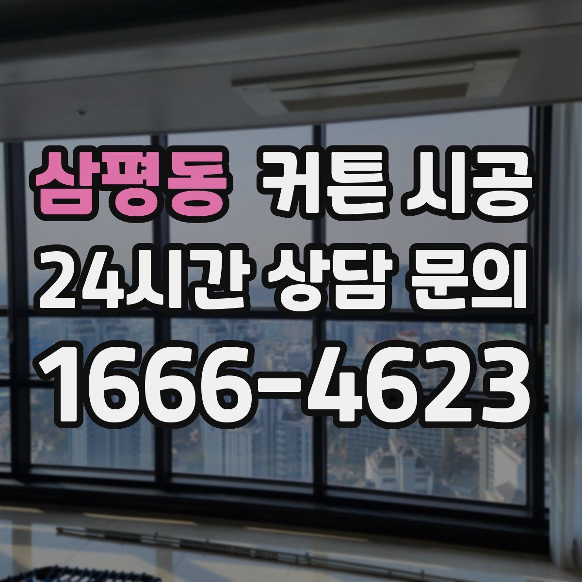 삼평동 커튼 시공
